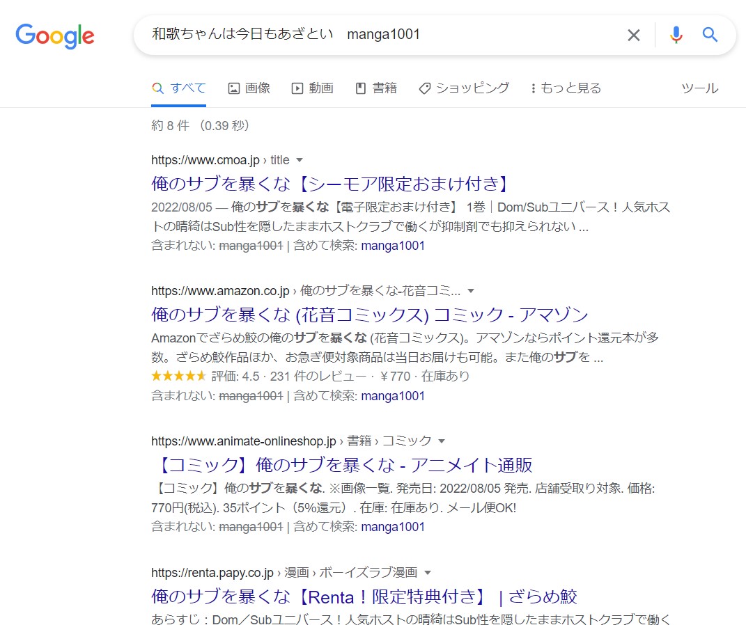 和歌ちゃんは今日もあざとい　manga1001 google検索結果